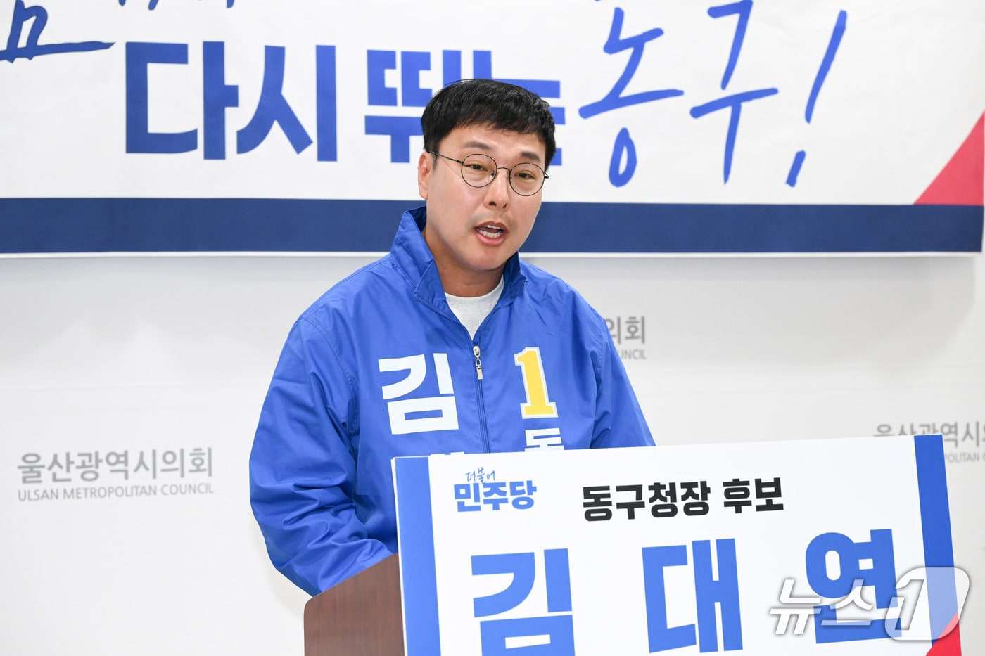 더불어민주당 김대연 울산 동구청장 예비후보가 21일 울산시의회 프레스센터에서 기자회견을 하고 있다. (울산시의회 제공. 재판매 및 DB 금지) /뉴스1