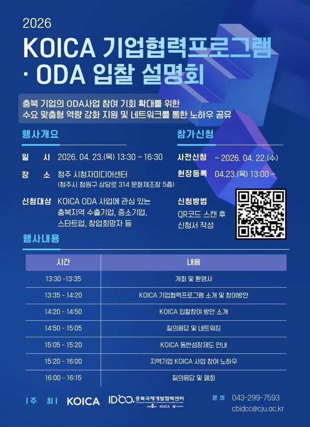 2026 KOICA 기업협력프로그램·ODA 입찰 설명회 포스터(청주대학교 제공. 재판매 및 DB금지)