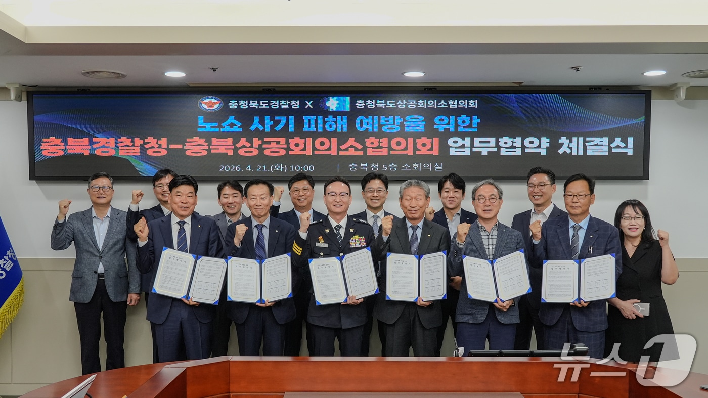 충북경찰청·충북상공회의소협의회 관계자들의 업무 협약.(충북경찰청 제공. 재판매 및 DB금지)