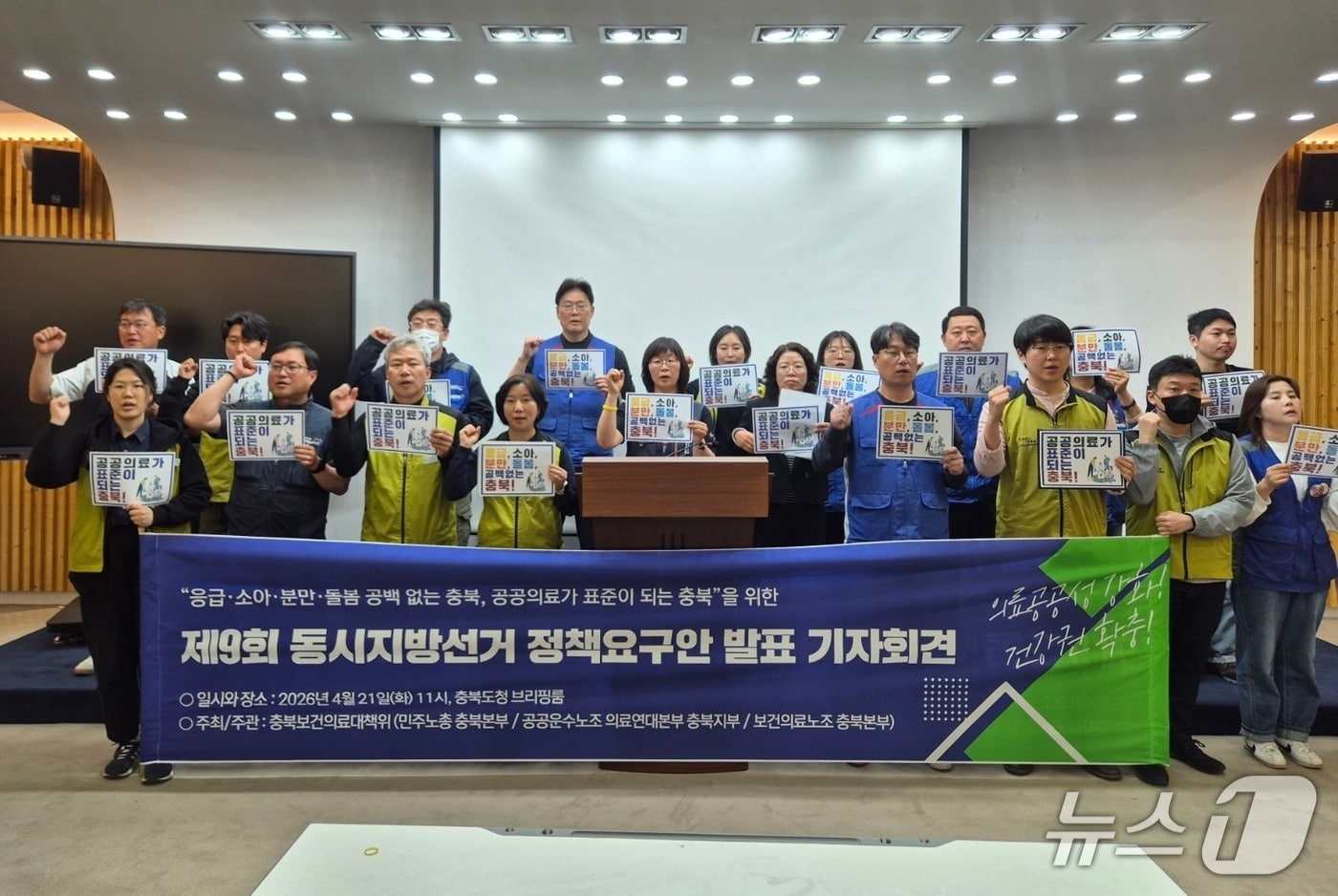 충북보건의료대책위는 21일 도청 브리핑룸에서 기자회견을 열어 지방선거 출마자에게 의료 공백 없는 충북을 위한 '3대 과제, 9대 정책 공약'을 제안했다. 2026.4.21/뉴스1