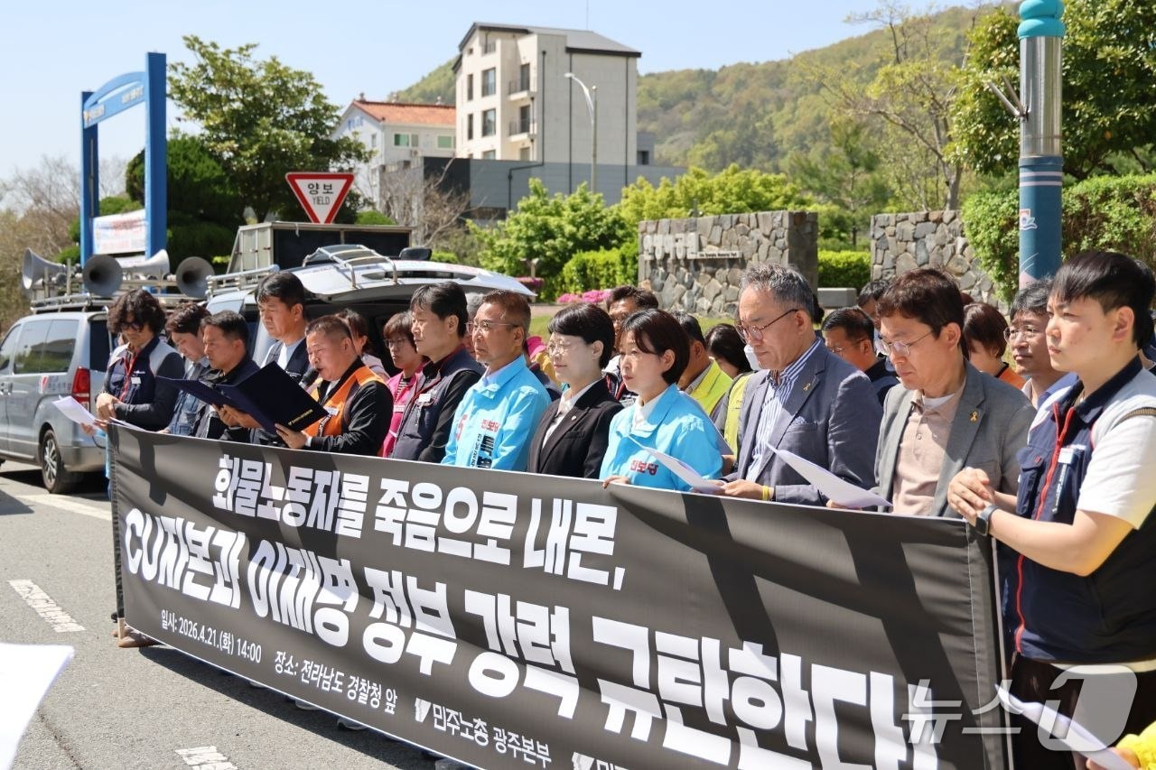 전국민주노동조합총연맹 광주전남본부는 21일 전남경찰청 앞에서 기자회견을 열고 진주 화물연대 파업 도중 노동자 사망과 관련해 공권력과 기업의 책임 규명이 필요하다고 촉구하고 있다.(민노총 제공. 재판매 및 DB 금지)