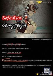 강진 세이프런 캠페인 포스터