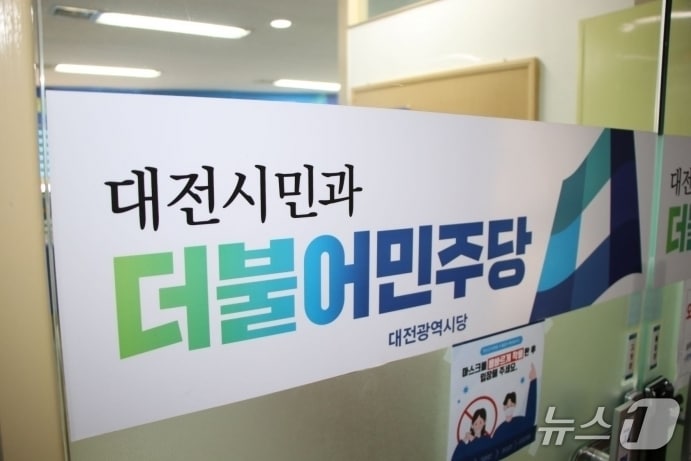 민주당 대전시당 로고./뉴스1