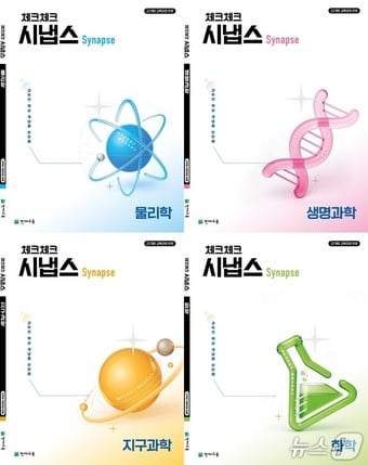 천재교육 체크체크 시냅스 과학.(천재교육 제공)