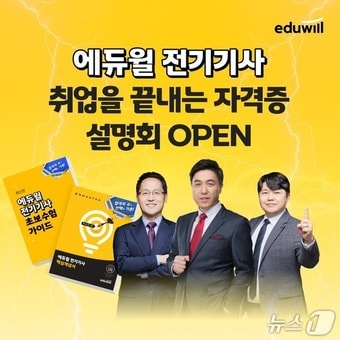 에듀윌 전기기사 자격증 합격전략 온라인 설명회 홍보 포스터.(에듀윌 제공)