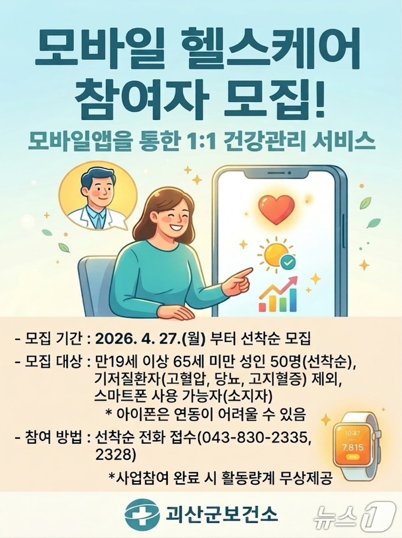 괴산군 보건소 모바일헬스케어 사업 포스터(괴산군 제공. 재판매 및 DB금지)