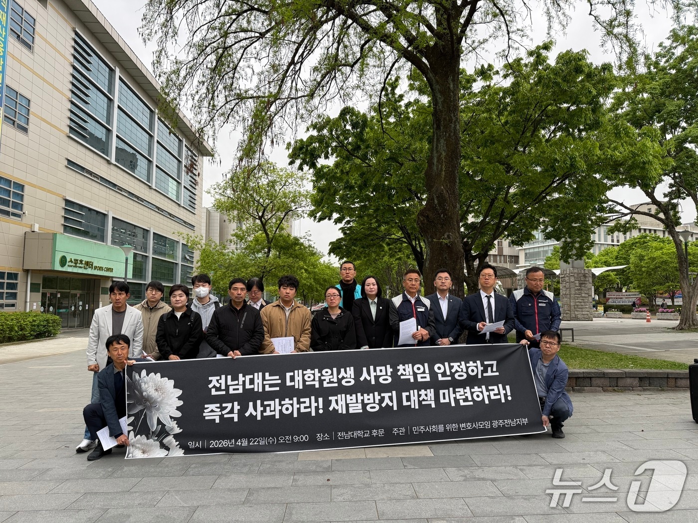 민변 광주전남지부가 22일 전남대학교 앞에서 교수들의 갑질로 사망한 대학원생과 관련해 전남대학교의 공식 사과를 촉구하고 있다.(사진=민변 광주전남지부 제공. 재판매 및 DB 금지) 2026.4.22