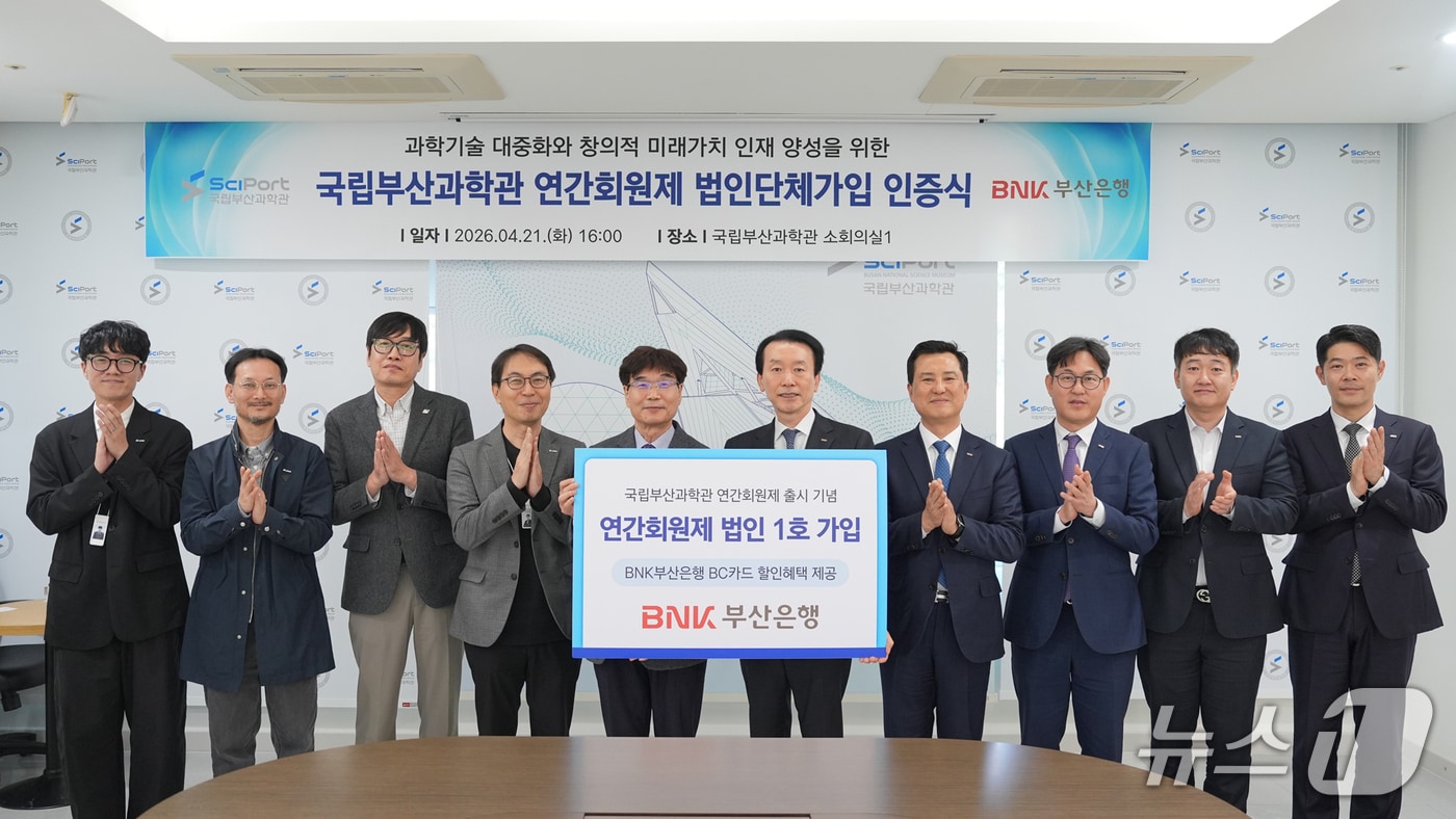 부산은행 국립부산과학관 '사이언스 패스' 법인 1호 가입 인증식 모습 (부산은행 제공. 재판매 및 DB금지)