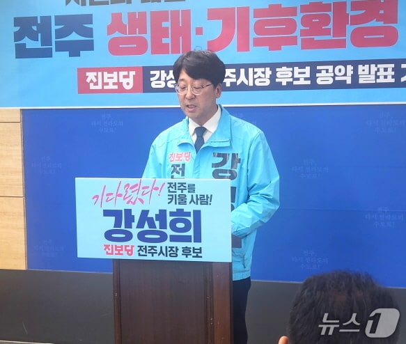 강성희 전주시장 예비후보 "전주 생태를 지키는 시장 될 것" - 뉴스 썸네일 이미지