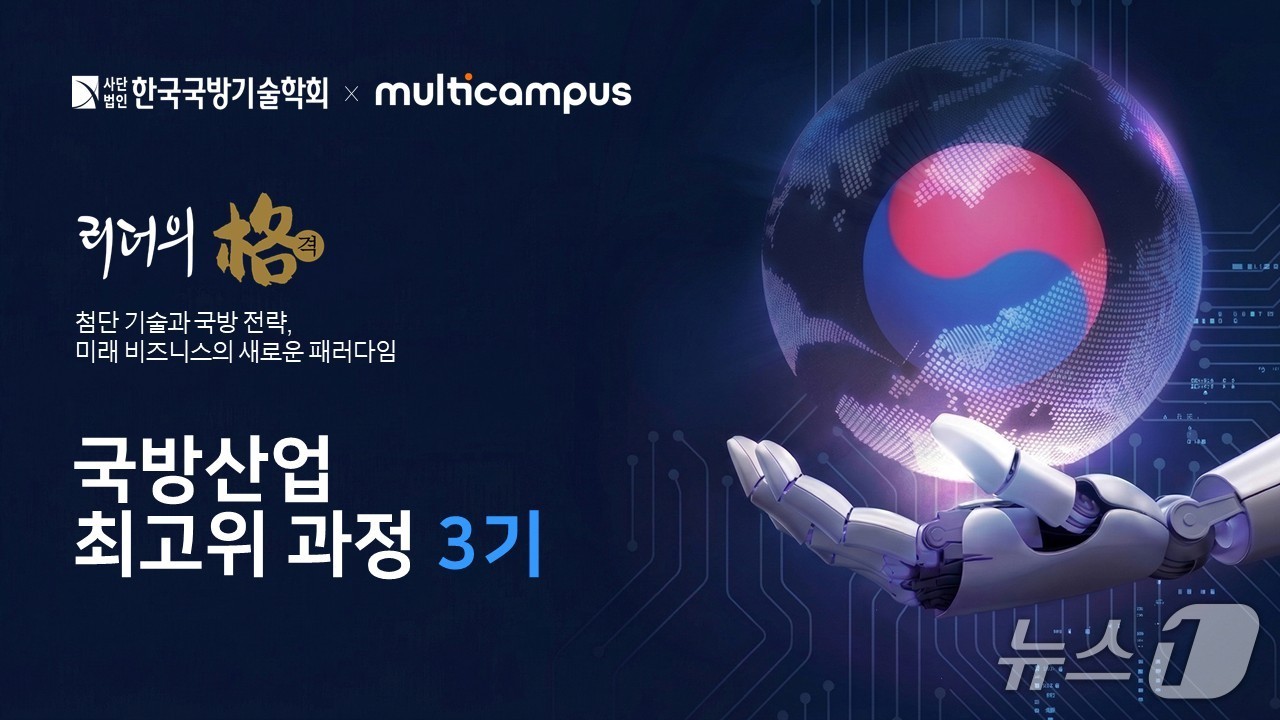 멀티캠퍼스-한국국방기술학회 공동 운영 '국방산업 최고위 과정' 3기.(멀티캠퍼스 제공)