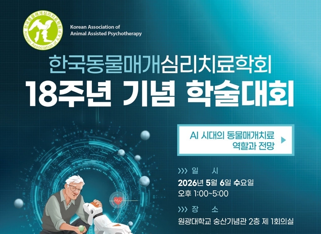 한국동물매개심리치료학회 18주년 기념 학술대회, 5월 6일 개최 - 뉴스 썸네일 이미지