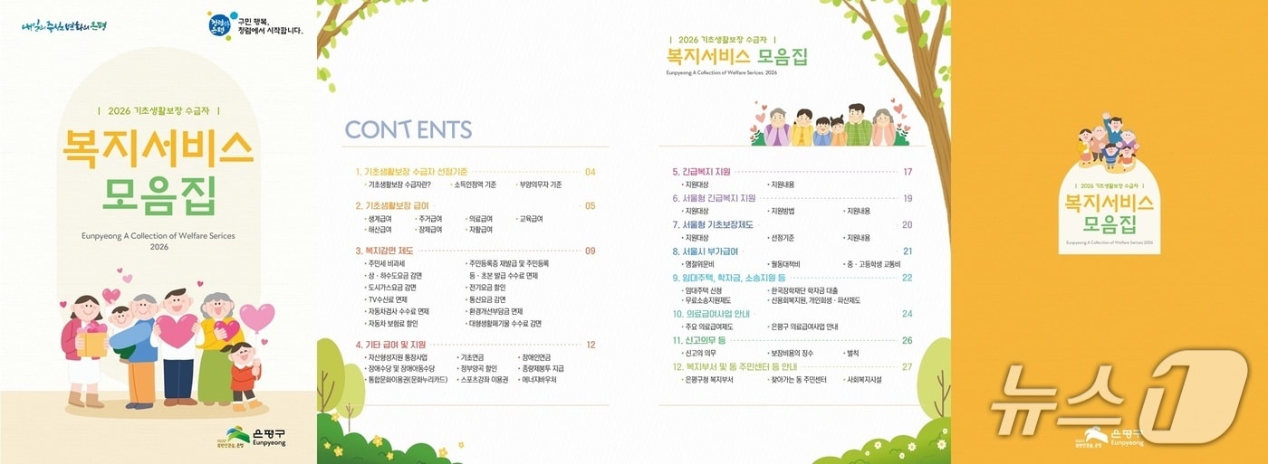 2026년 복지서비스 모음집.(은평구 제공)