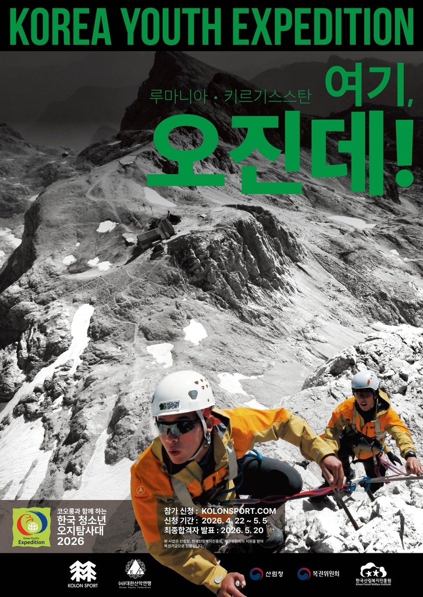 대한산악연맹이 '코오롱과 함께하는 2026 한국 청소년 오지탐사대' 대원을 모집한다. (대한산악연맹 제공) 