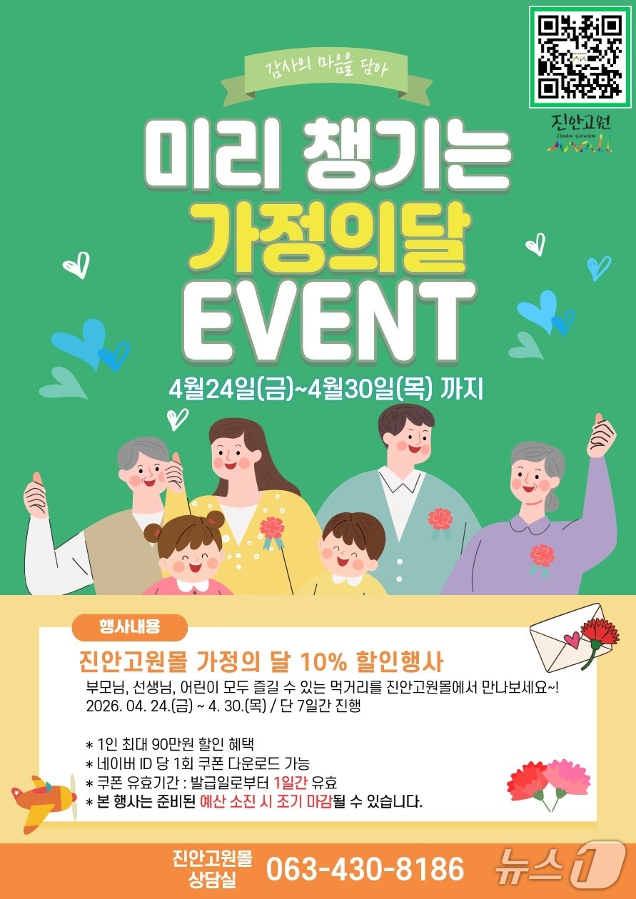 전북 진안군은 공식 온라인 쇼핑몰인 '진안고원몰'이 가정의 달을 맞아 전 품목 10% 할인 행사를 진행한다.(진안군제공, 재판매 및 DB금지)2026.4.22/뉴스1