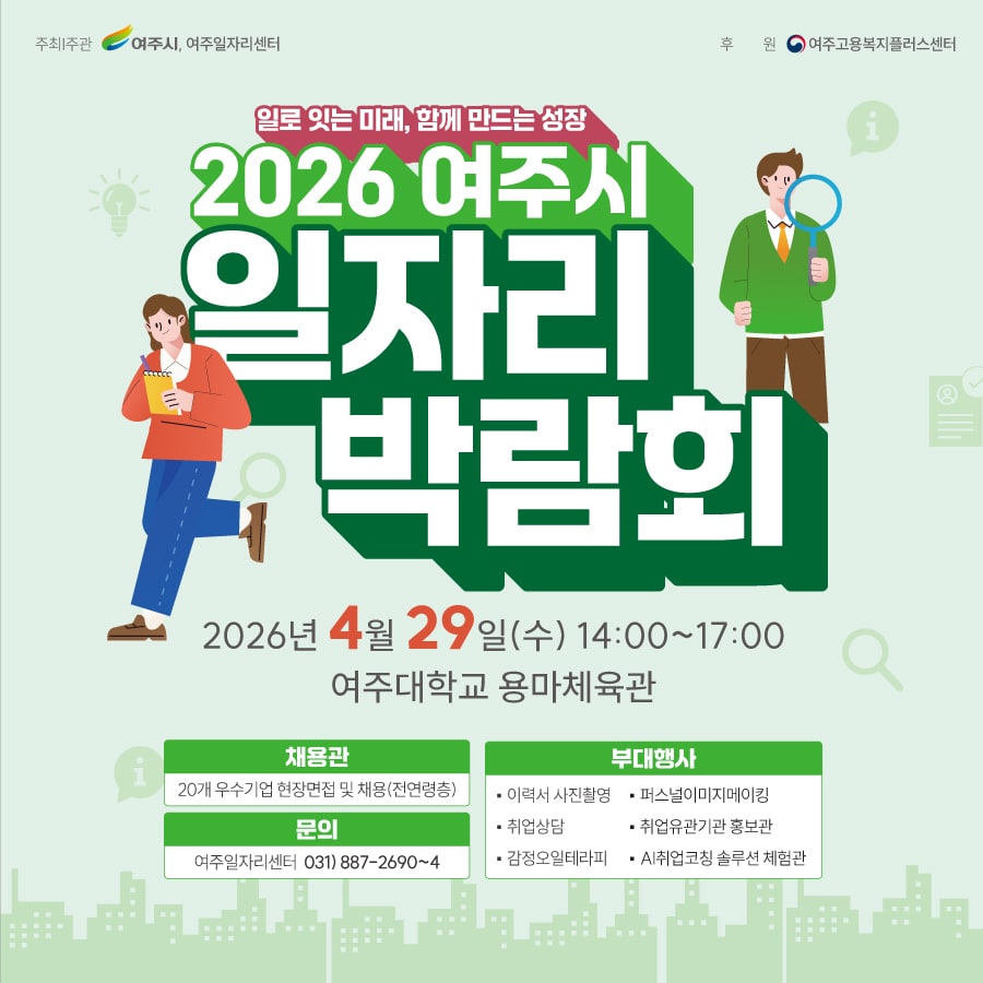 경기 여주일자리박람회 홍보 포스터.(여주시 제공. 재판매 및 DB 금지)/뉴스1