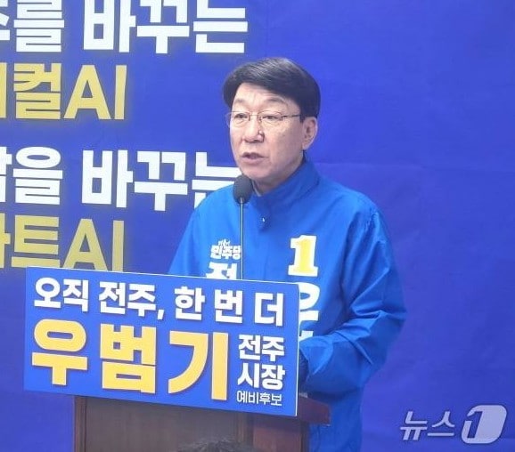 우범기 전주시장 예비후보./뉴스1