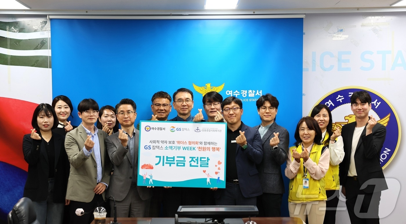 GS칼텍스는 22일 여수경찰서에서 '소액기부 WEEK, 천원의 행복' 기부금 전달식을 진행하고 있다. (GS칼텍스 제공. 재판매 및 DB금지) ⓒ 뉴스1 김성준 기자