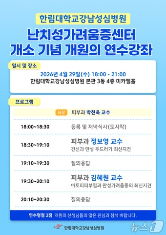 한림대강남성심병원은 오는 29일 오후 본관 3동 4층 미카엘홀에서 '난치성가려움증센터' 개소를 기념해 개원의 대상 연수강좌를 개최한다고 밝혔다.(한림대강남성심병원 제공)