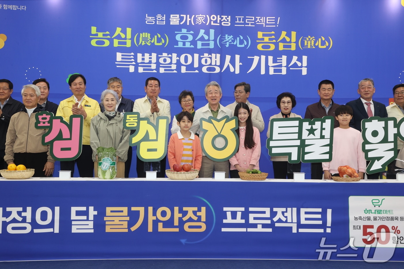 농협은 23일부터 5월 20일까지 28일간 전국 농협하나로마트와 자재판매장에서 ‘농심! 효심! 동심!(農心·孝心·童心) 특별할인행사’를 진행한다. (농협 제공) /2026.4.22/