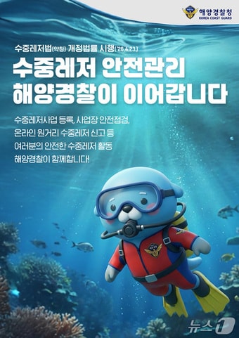 수중레저 안전관리 해경 이관 포스터