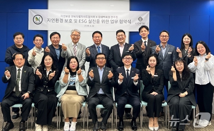 롯데백화점 전주점과 자연보호 전북자치도협의회가 환경보호와 ESG(환경·사회·지배구조) 실천에 힘을 모으기로 했다.(전주점 제공. 재판매 및 DB금지)2026.4.22/뉴스1