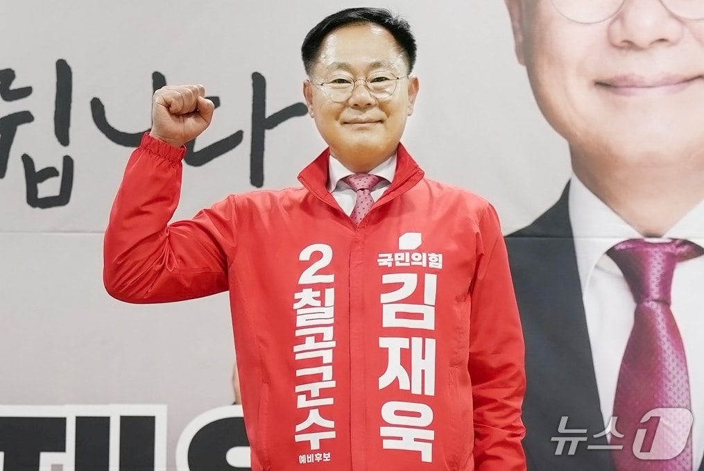 김재욱 칠곡군수 예비후보 자료사진/뉴스1