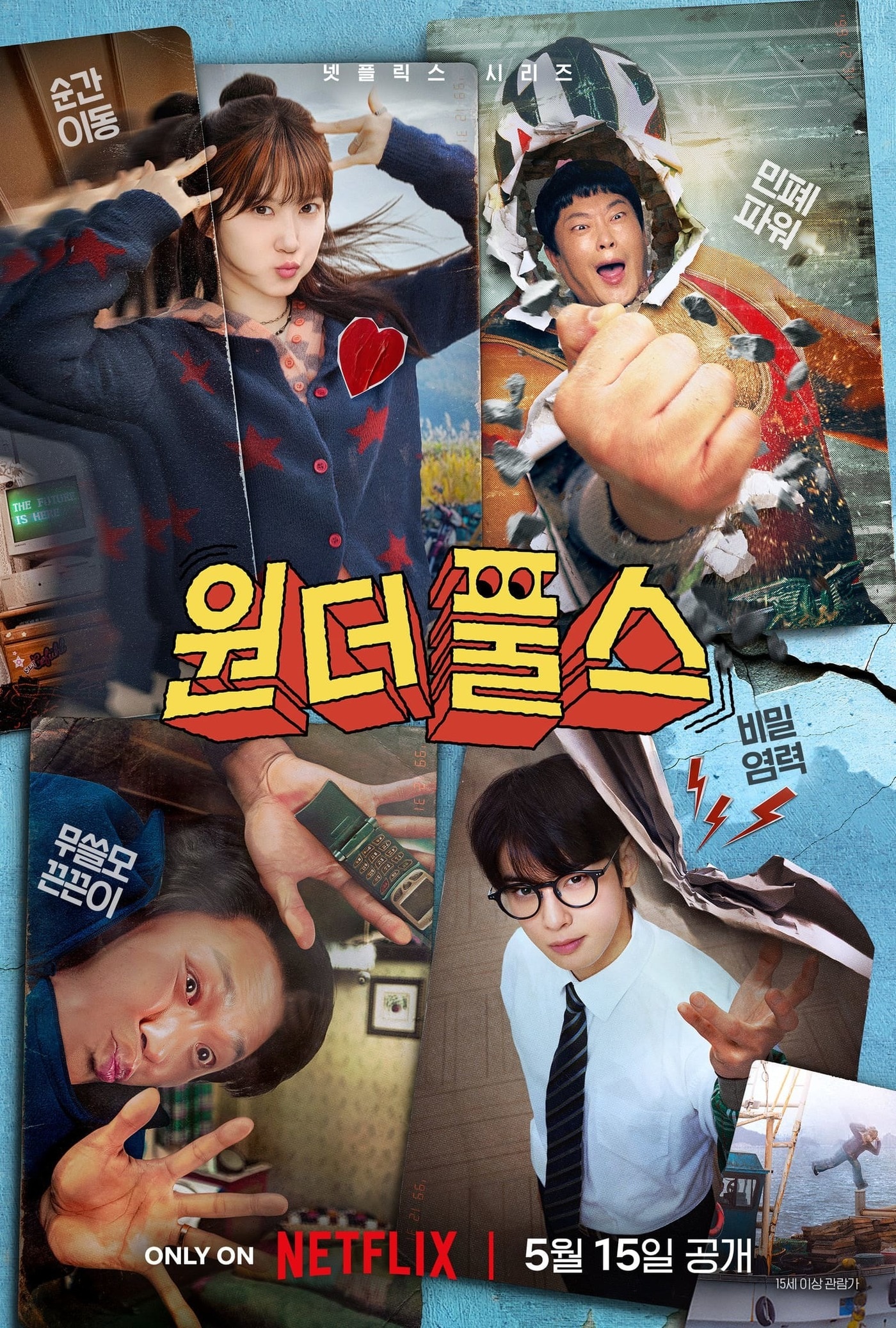 넷플릭스 '원더풀스' 포스터