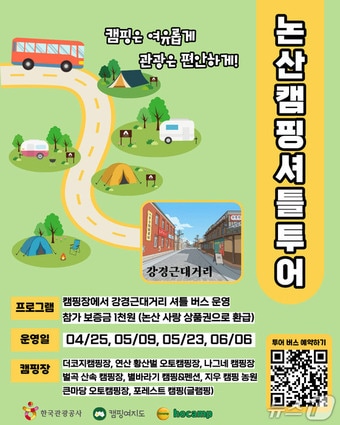 논산시, 강경근대거리 매력 알린다...캠핑 셔틀버스 운영 - 뉴스 썸네일 이미지