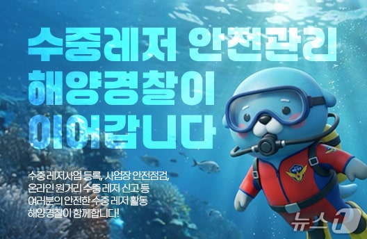 수중레저 안전관리 해경 일원화 홍보물.(속초해경 제공, 재판매 및 DB 금지) 2026.4.23/뉴스1
