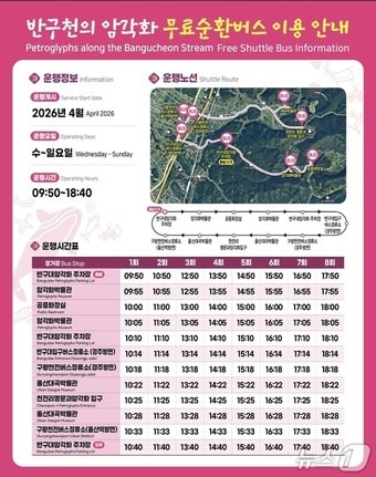 반구천의 암각화 무료 순환버스 운영 시간표. (울산시 제공. 재판매 및 DB 금지) /뉴스1