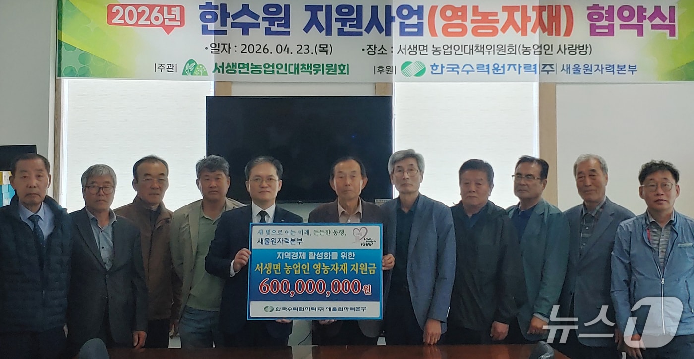 23일 울산 울주군 서생면 농업인대책위원회에서 한수원 영농자재 지원사업 협약식이 열리고 있다. (새울본부 제공. 재판매 및 DB 금지) /뉴스1