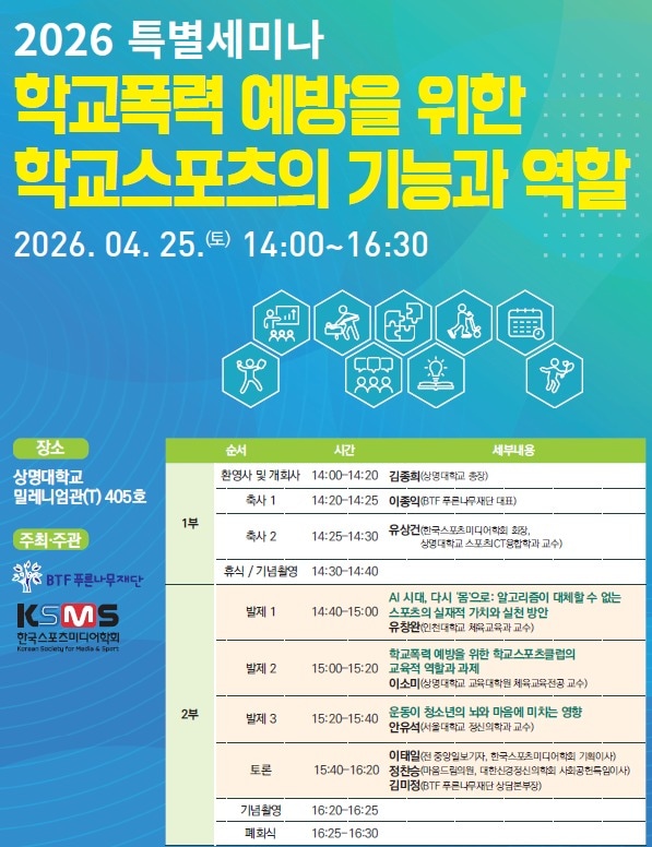 한국스포츠미디어학회는  BTF푸른나무 재단과 함께  '학교폭력 예방을 위한 학교스포츠의 기능과 역할'을 주제로 한 특별세미나를 25일 오후 상명대에서 연다.  (포스터=스포츠미디어학회 제공) ⓒ 뉴스1