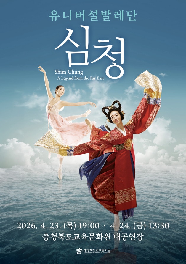 유니버설발레단 심청.(충북교육청 제공. 재판매 및 DB금지)