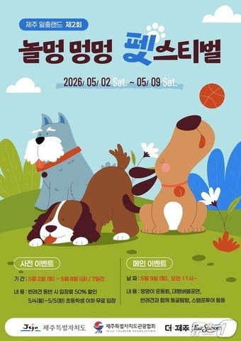 일출랜드 '놀멍 멍멍 펫스티벌' 포스터.(일출랜드 제공. 재판매 및 DB 금지)