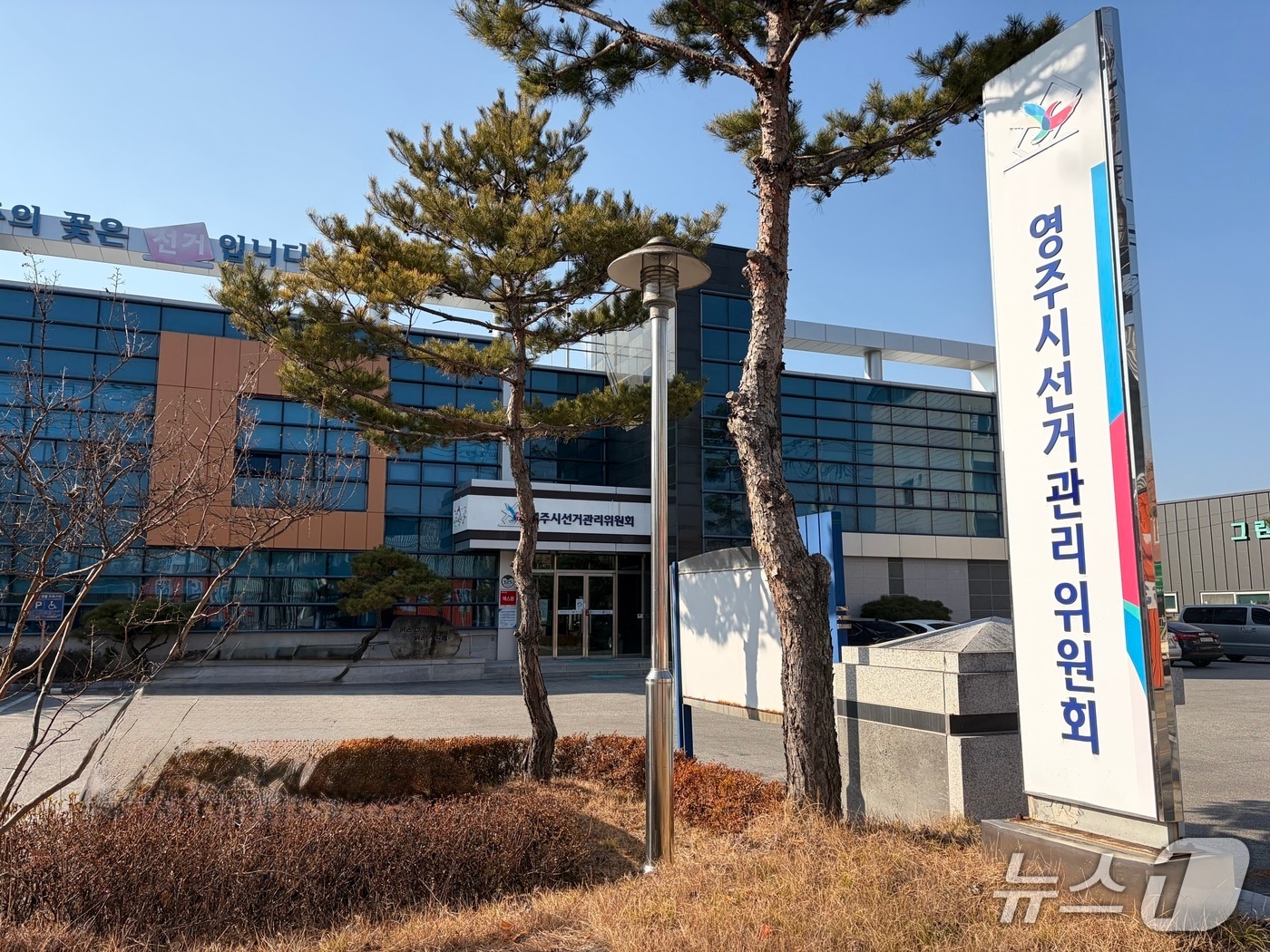 영주시 선거관리위원회 전경(경북선관위 제공. 재판매 및 DB 금지)2026.4.23/뉴스1