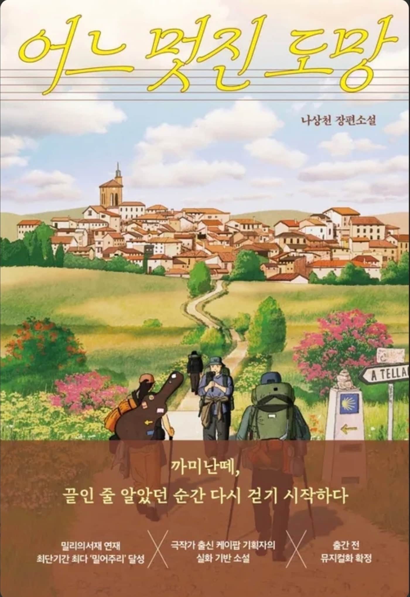 나상천 작가 '어느 멋진 도망'