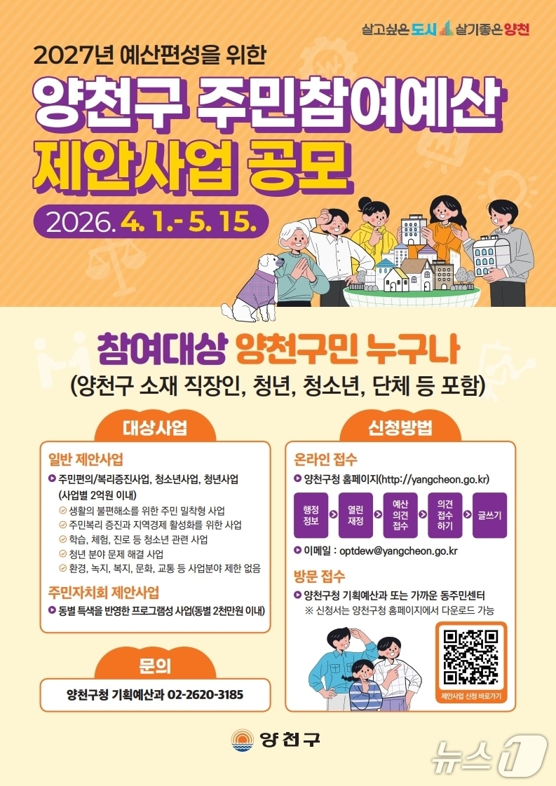 '주민참여예산 제안사업' 공모 홍보 안내문 .(양천구 제공)