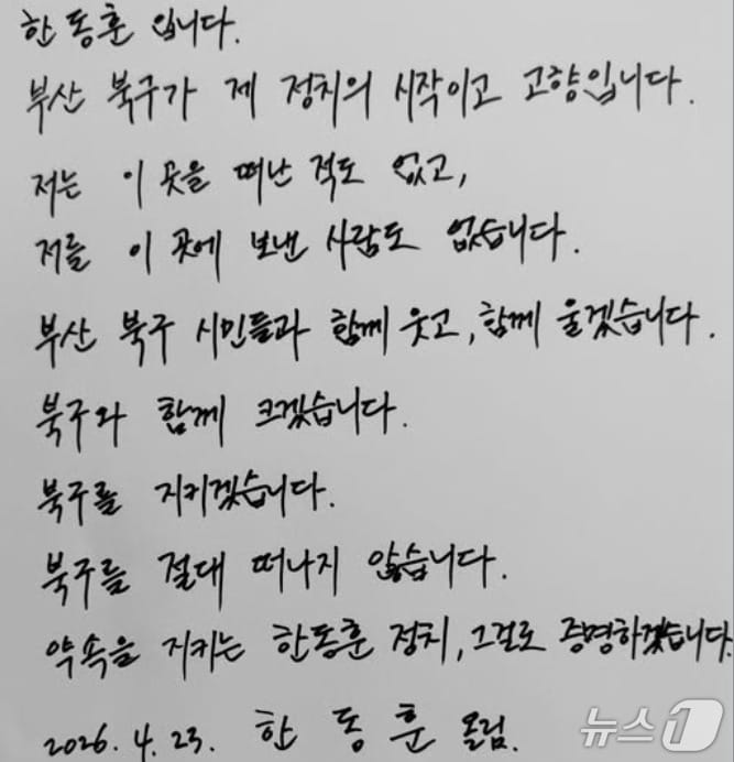 한동훈 전 국민의힘 대표가 23일 자신의 SNS에 '부산 북구에 뼈를 묻겠다'는 뜻을 담은 자필편지를 공개했다. (SNS 갈무리) ⓒ 뉴스1 