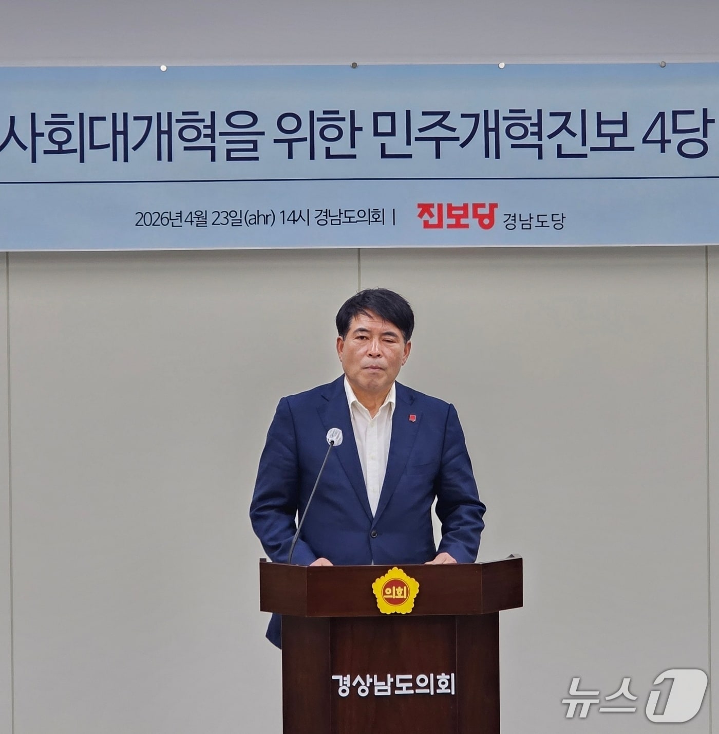 진보당 경남도당이 23일 경남도의회 브리핑룸에서 기자회견을 열고 더불어민주당·조국혁신당·기본소득당 경남도당에 선거 연대 논의를 제안하고 있다. 2026.4.23 ⓒ 뉴스1 박민석 기자