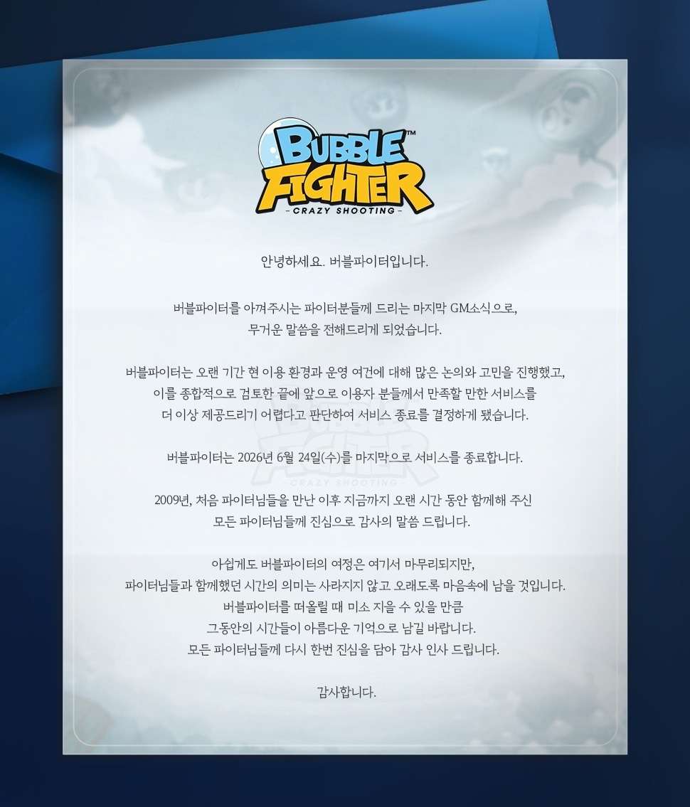 버블파이터 서비스 종료 보도 이미지