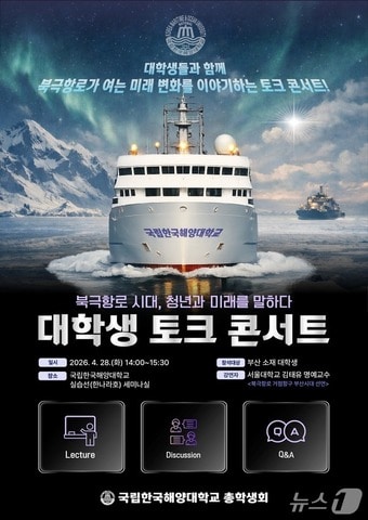 오는 28일 열리는 토크콘서트 안내 포스터 (해양대 제공. 재판매 및 DB금지)