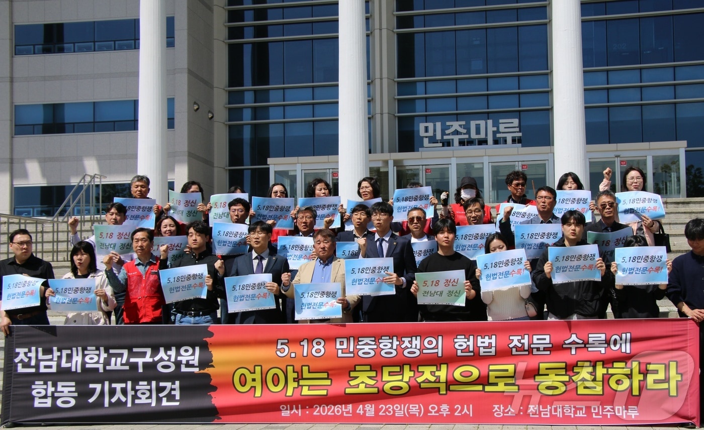 전남대학교 구성원들이 23일 민주마루 앞에서 기자회견을 열고 “여야는 5·18민중항쟁 헌법 전문 수록에 초당적으로 동참하라”고 촉구하고 있다.(전남대 제공. 재배포 및 DB 금지)