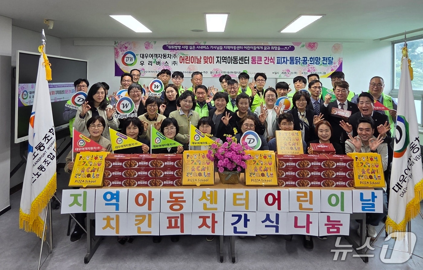 대우여객자동차와 우리버스는 23일 본사에서 울산 중·북구의 지역아동센터장에게 총 800만 원 상당의 치킨과 피자 등의 간식을 전달했다.(우리버스 제공. 재판매 및 DB금지)/뉴스1