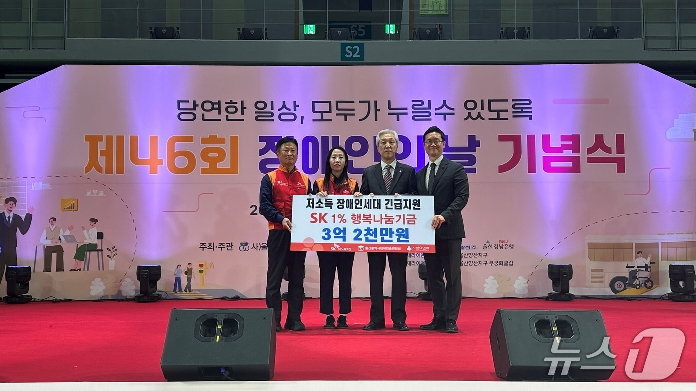 SK이노베이션 울산Complex가 23일 문수체육관에서 열린 '제46회 장애인의 날 기념행사'에서 울산 지역 저소득 장애인 세대를 위해 3억 2000만 원을 전달했다.(SK이노베이션 울산Complex 제공. 재판매 및 DB금지)/뉴스1