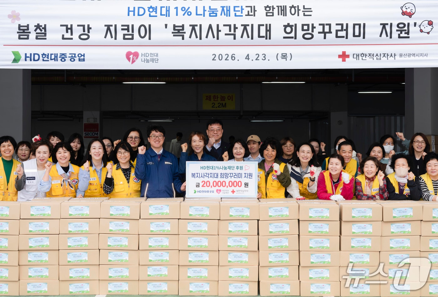 23일 대한적십자사 울산시지사에서 희망꾸러미 전달식이 열리고 있다. (HD현대 제공. 재판매 및 DB 금지) /뉴스1