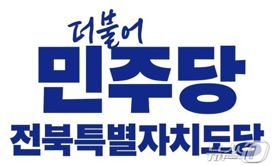 더불어민주당 전북도당 로고./뉴스1 