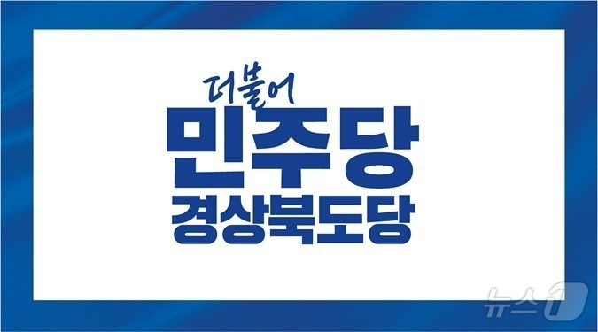 더불어민주당 경북도당 선거관리위원회는 24일 광역·기초의원 비례대표 순위경쟁 투표 결과를 발표했다./뉴스1