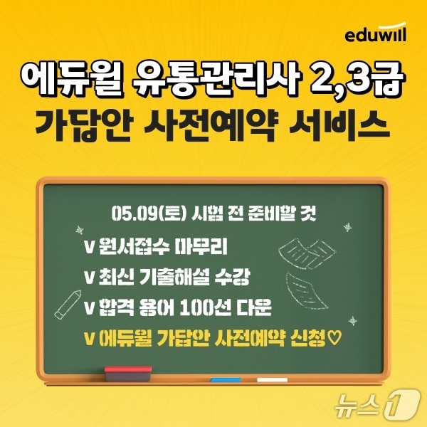 에듀윌 2026년 제1회 유통관리사 2·3급 가채점 서비스 사전 예약.(에듀윌 제공)