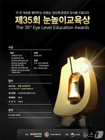 대교문화재단 '제35회 눈높이교육상' 공모.(대교문화재단 제공)
