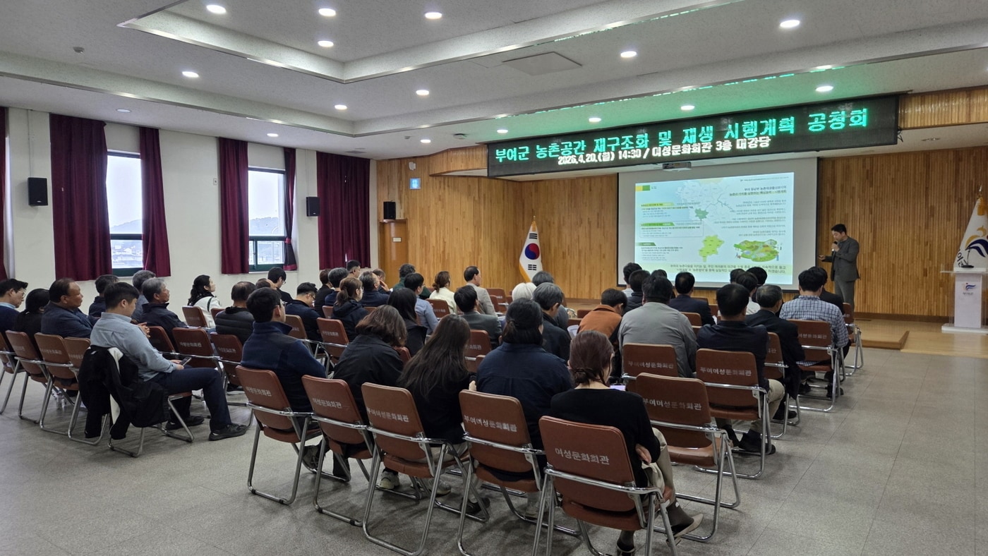 '농촌 공간 재구조화 및 재생 시행계획' 주민공청회 진행 모습.(부여군 제공. 재판매 및 DB금지)/뉴스1